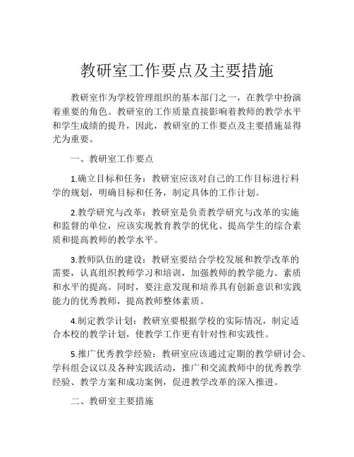 教研室工作要点及主要措施