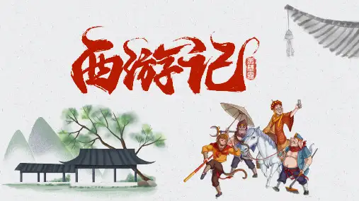 四大名著西游记(19)两份资料