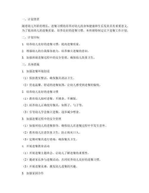 幼儿园班级进餐工作计划