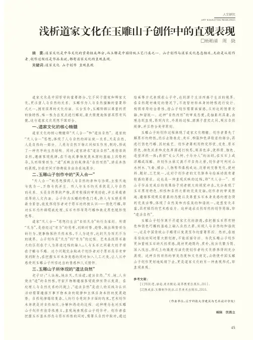 浅析道家文化在玉雕山子创作中的直观表现