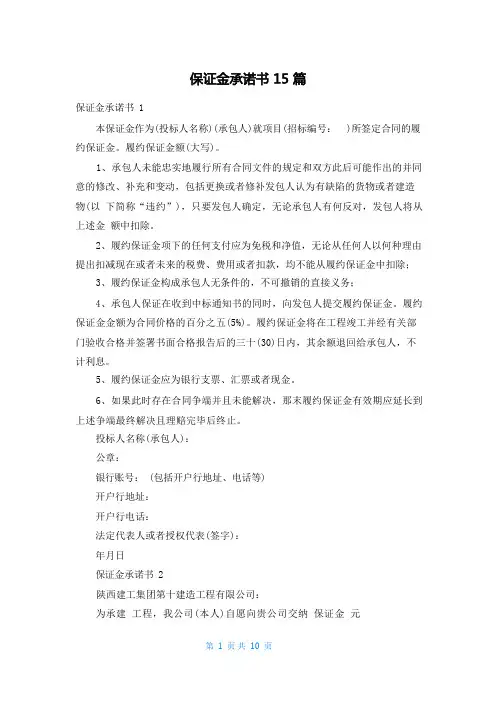 保证金承诺书15篇