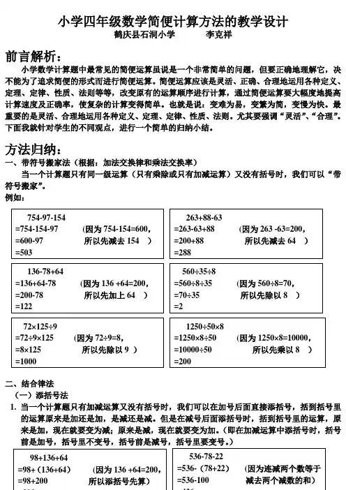 小学数学2011版本小学四年级简便运算方法