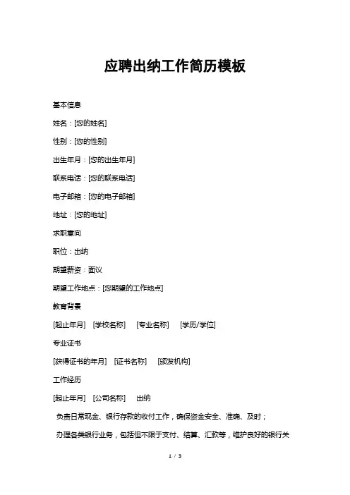 应聘出纳工作简历模板