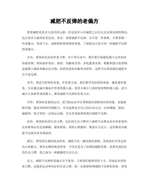 减肥不反弹的老偏方