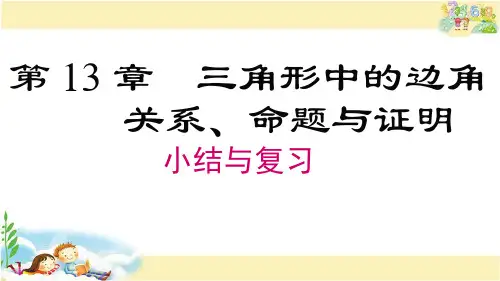 沪科版数学八年级上册  第13章 小结与复习