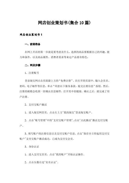 网店创业策划书(集合10篇)