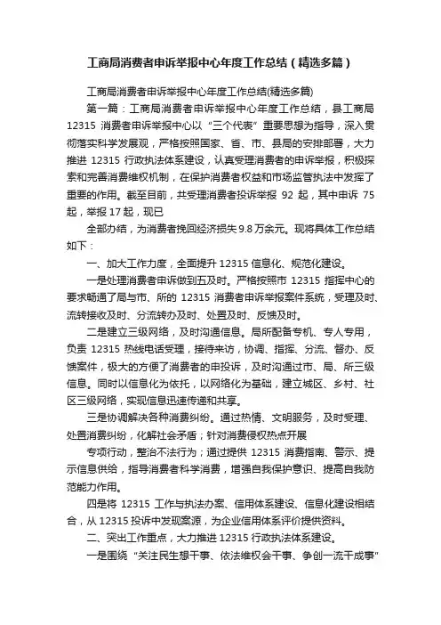 工商局消费者申诉举报中心年度工作总结（精选多篇）
