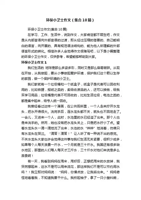 环保小卫士作文（集合10篇）