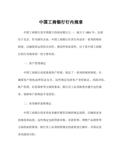 中国工商银行行内规章