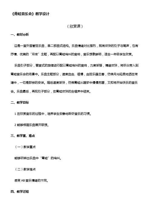 1年级音乐教案《青蛙音乐会》