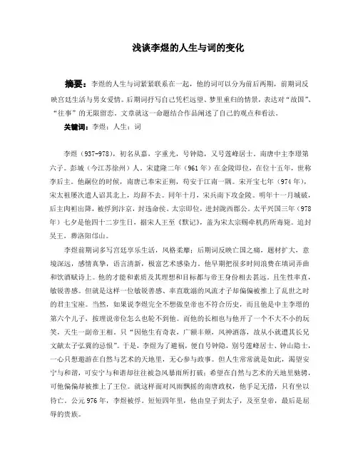 浅谈李煜的人生与词的变化