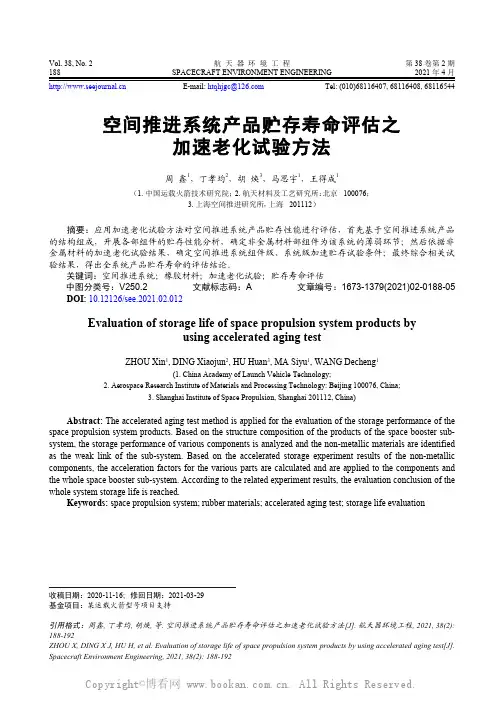 空间推进系统产品贮存寿命评估之加速老化试验方法