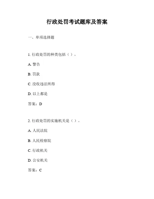 行政处罚考试题库及答案