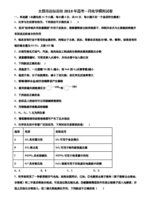 太原市达标名校2018年高考一月化学模拟试卷含解析
