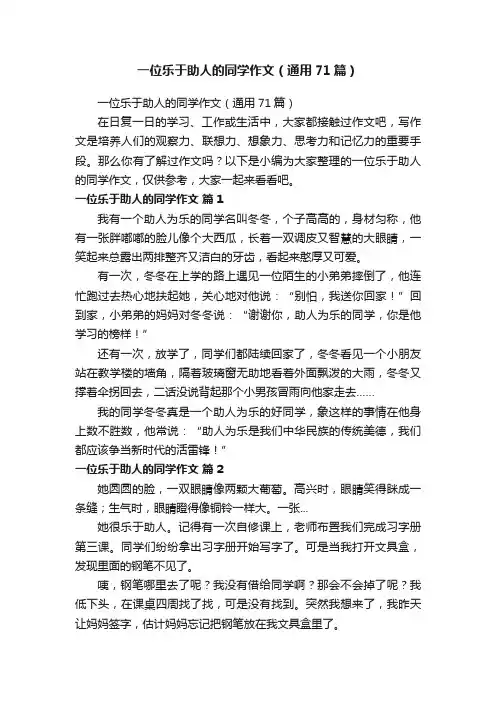 一位乐于助人的同学作文（通用71篇）