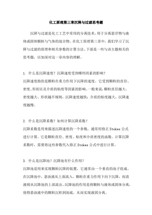 化工原理第三章沉降与过滤思考题