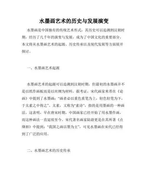水墨画艺术的历史与发展演变