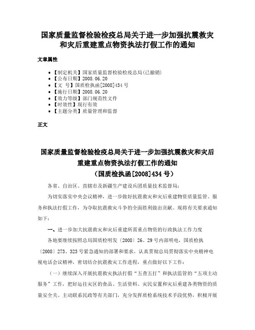 国家质量监督检验检疫总局关于进一步加强抗震救灾和灾后重建重点物资执法打假工作的通知