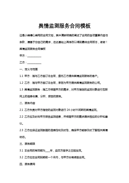 舆情监测服务合同模板