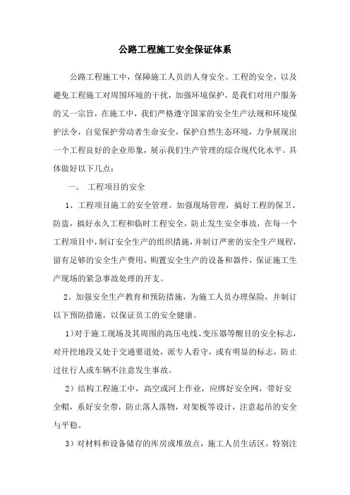 完整word版,公路工程施工安全保证体系