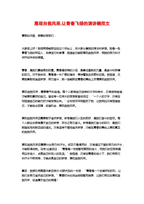 展现自我风采,让青春飞扬的演讲稿范文