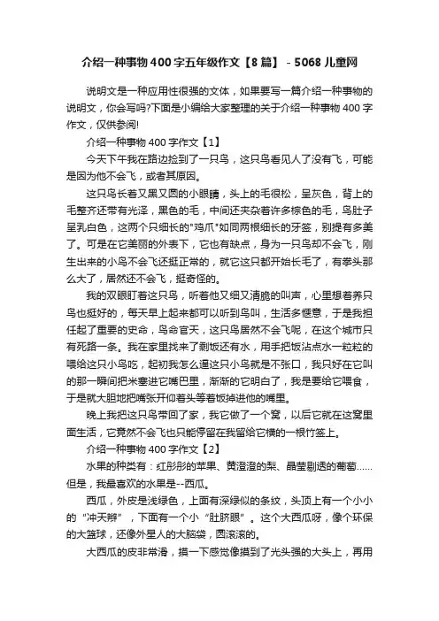 介绍一种事物400字五年级作文【8篇】-5068儿童网