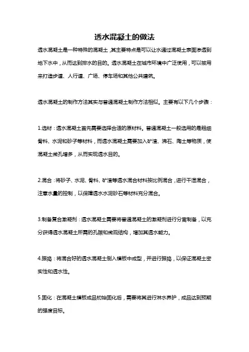 透水混凝土的做法