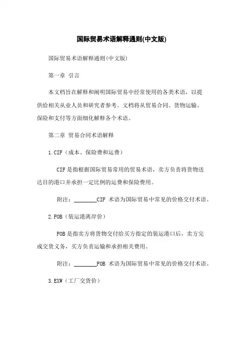 国际贸易术语解释通则(中文版)