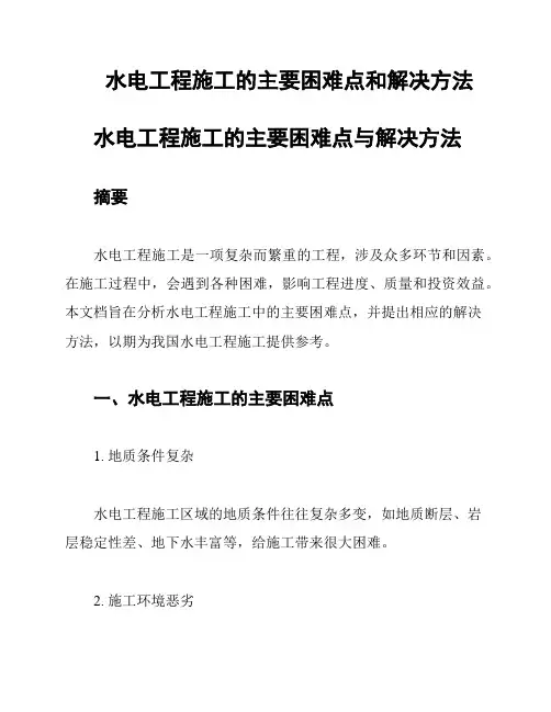水电工程施工的主要困难点和解决方法