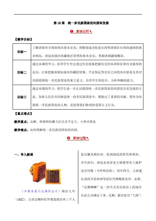 2024年秋初中历史七年级下册教学设计(教案)第18课 统一多民族国家的巩固和发展