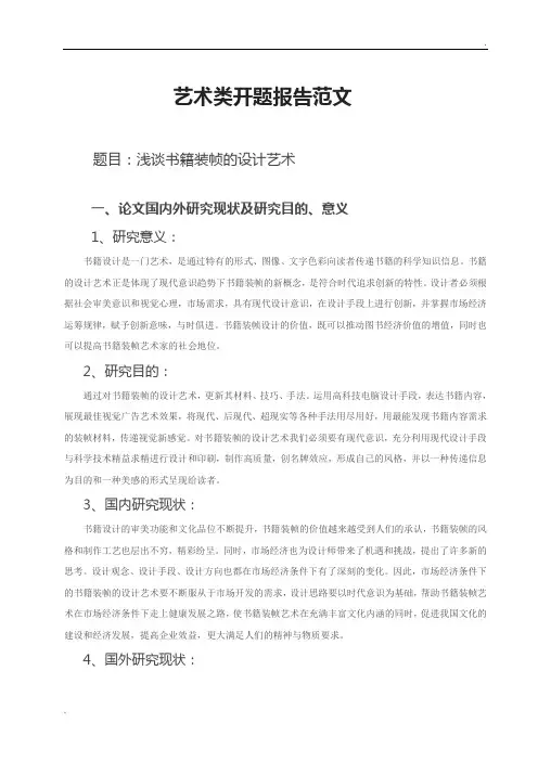 (浅谈书籍装帧的设计艺术)开题报告范文(4)