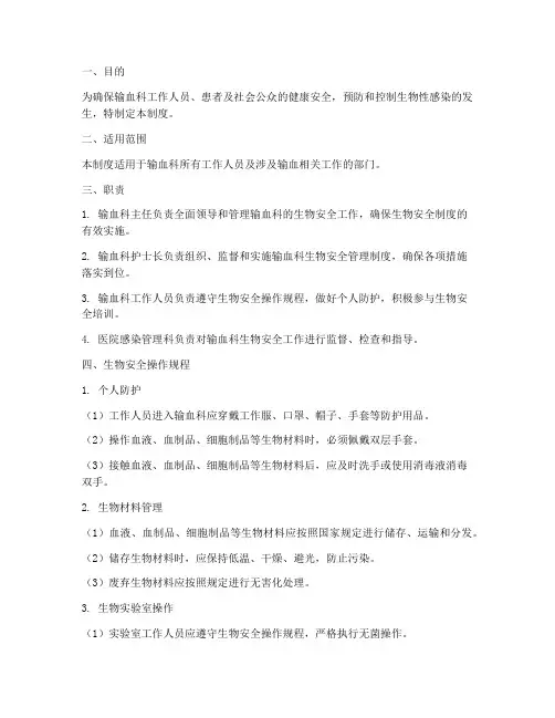 输血科生物安全管理制度