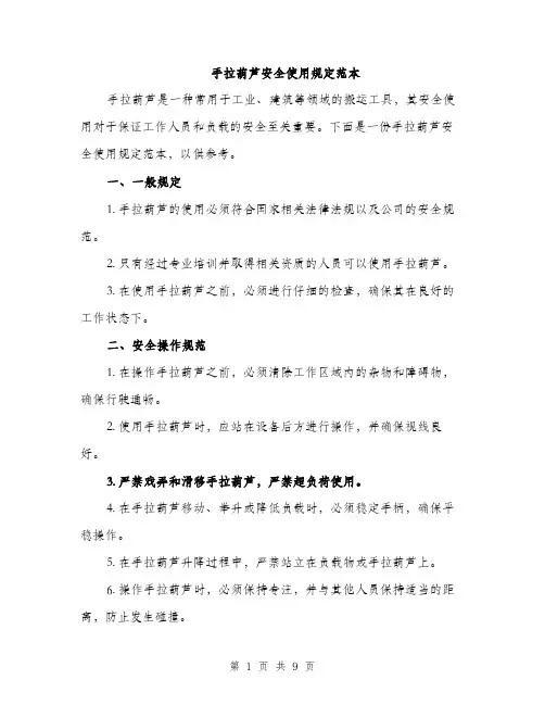 手拉葫芦安全使用规定范本