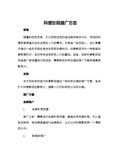 科普影院推广方案