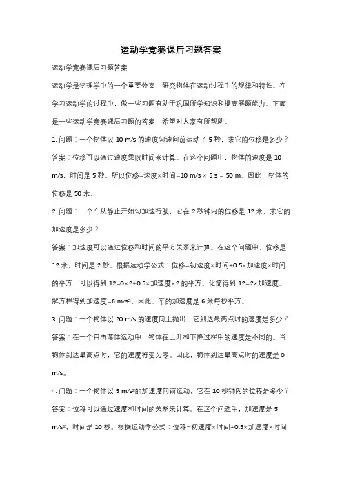 运动学竞赛课后习题答案