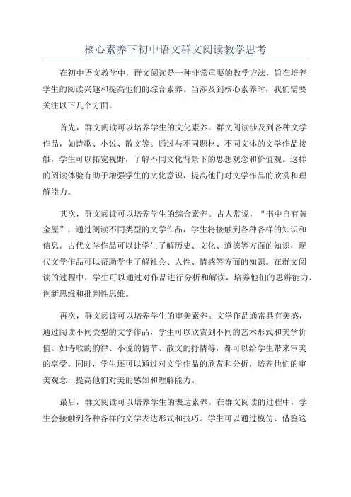 核心素养下初中语文群文阅读教学思考