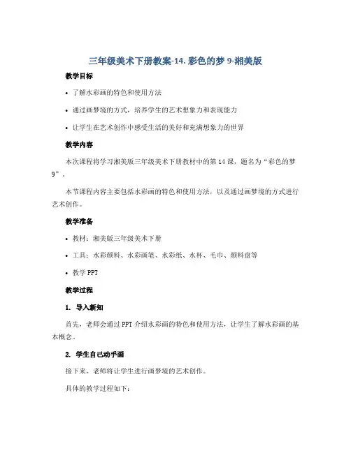 三年级美术下册教案-14. 彩色的梦9-湘美版