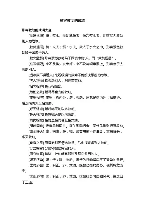 形容救助的成语大全