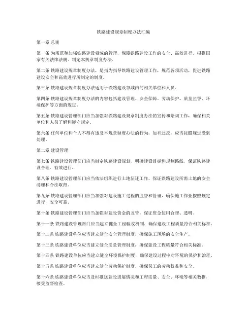 铁路建设规章制度办法汇编