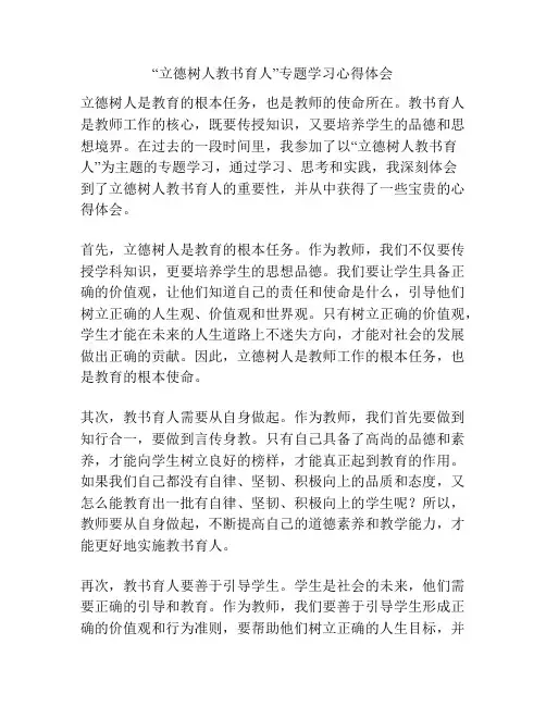 “立德树人教书育人”专题学习心得体会