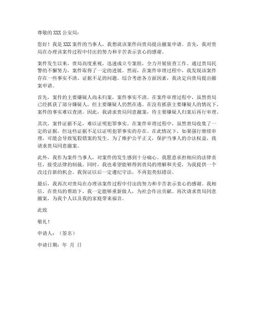 治安撤案申请书范本