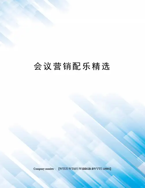 会议营销配乐精选