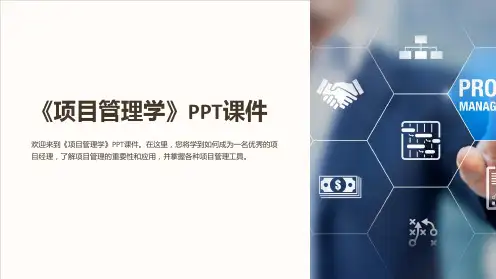 《项目管理学》课件