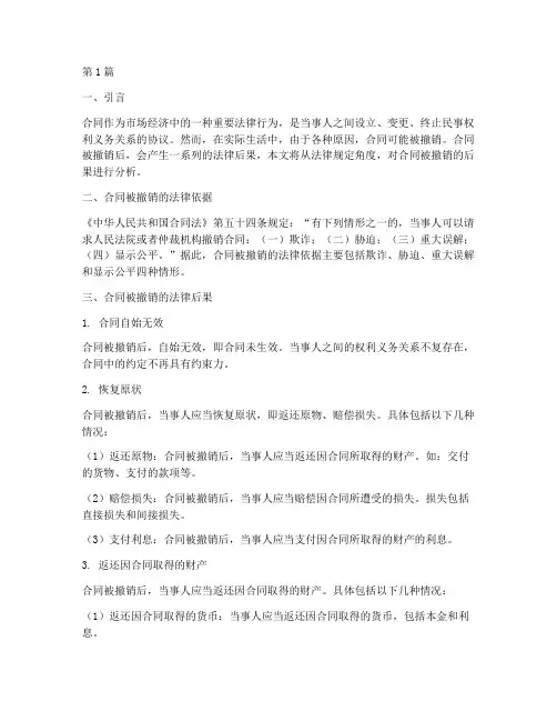 合同被撤销后果法律规定(3篇)