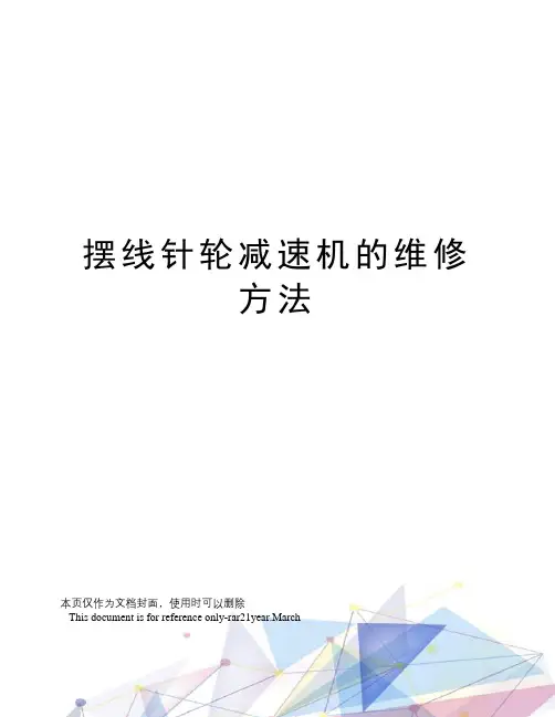 摆线针轮减速机的维修方法