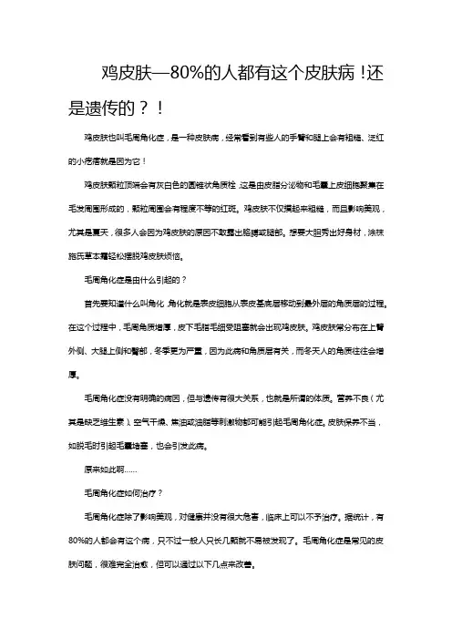鸡皮肤—80%的人都有这个皮肤病!还是遗传的？!