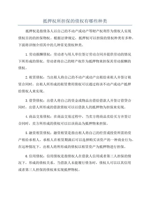 抵押权所担保的债权有哪些种类