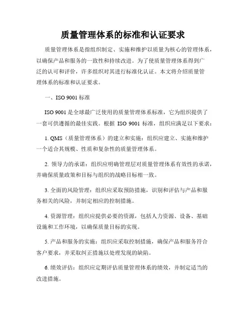 质量管理体系的标准和认证要求