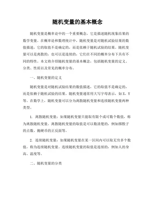 随机变量的基本概念