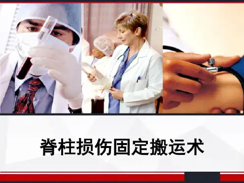 脊柱损伤固定搬运术-2022年学习资料